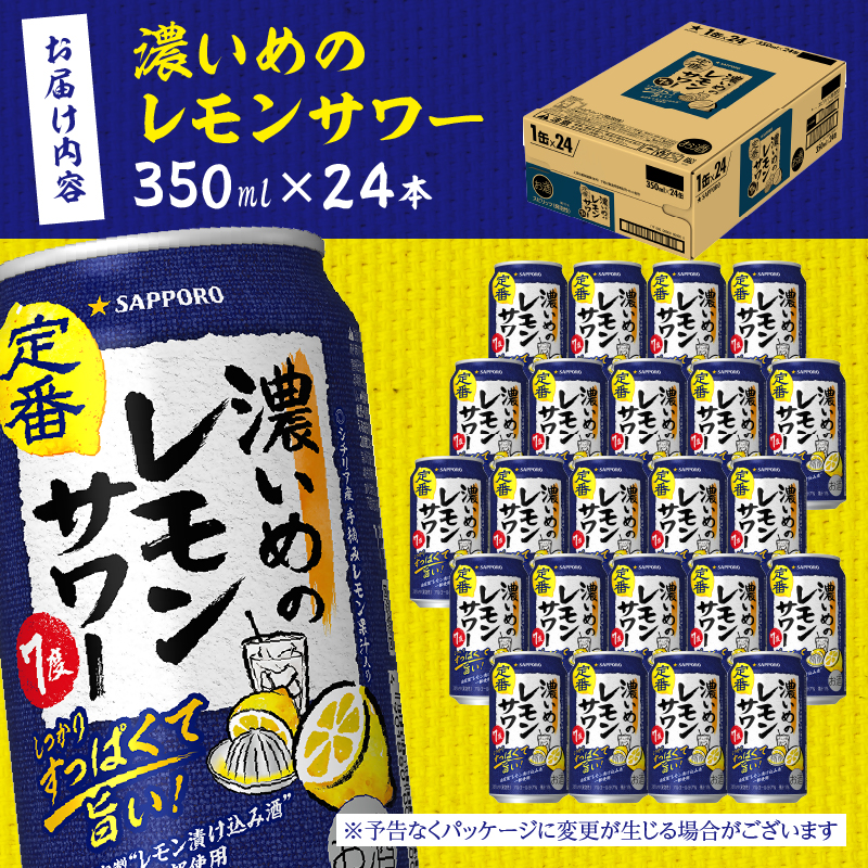 a12-248　サッポロ 濃いめ の レモンサワー 350ml×1箱