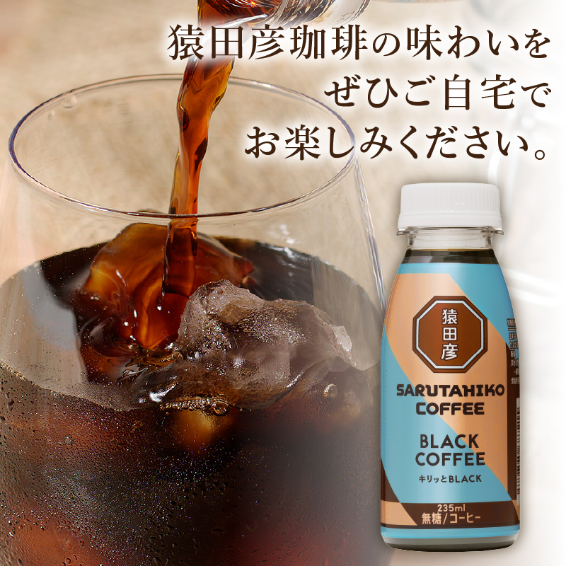 a11-104　猿田彦珈琲 キリッとBLACKブラックコーヒー 無糖