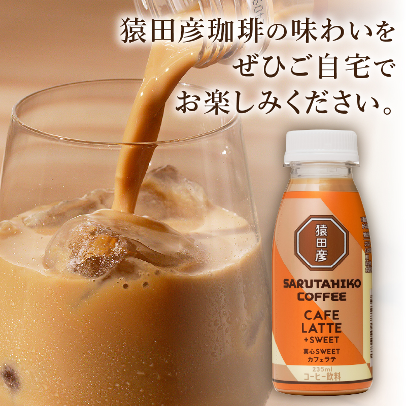 a11-106　猿田彦珈琲 真心SWEETカフェラテ（加糖）