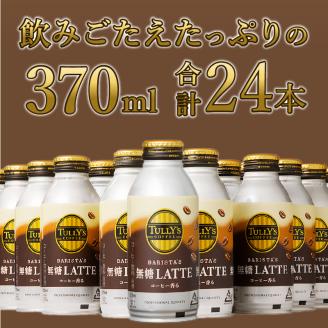 a12-129　タリーズ コーヒー バリスタズ ラテ 370ml