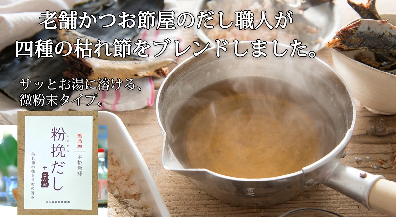 a12-149　粉挽だし+こんぶ100g 3袋セット