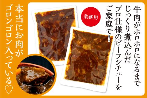 a13-048　牛肉ゴロゴロ ２種の本格 ビーフシチュー 食べ比べ