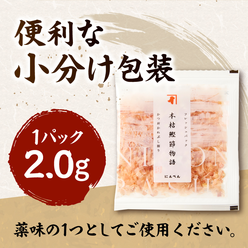 a13-083　東京日本橋「にんべん」 本枯鰹節物語 90袋　SK90PN