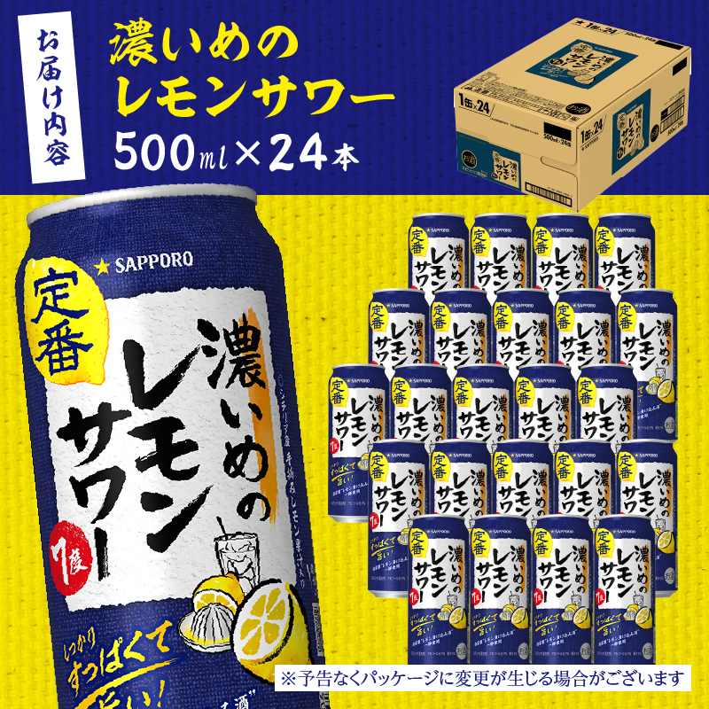 a16-157　サワー 濃いめの レモン サワー　サッポロ　500ml