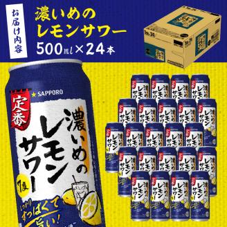 a15-656　サッポロ 濃いめ の レモンサワー 500ml×1箱