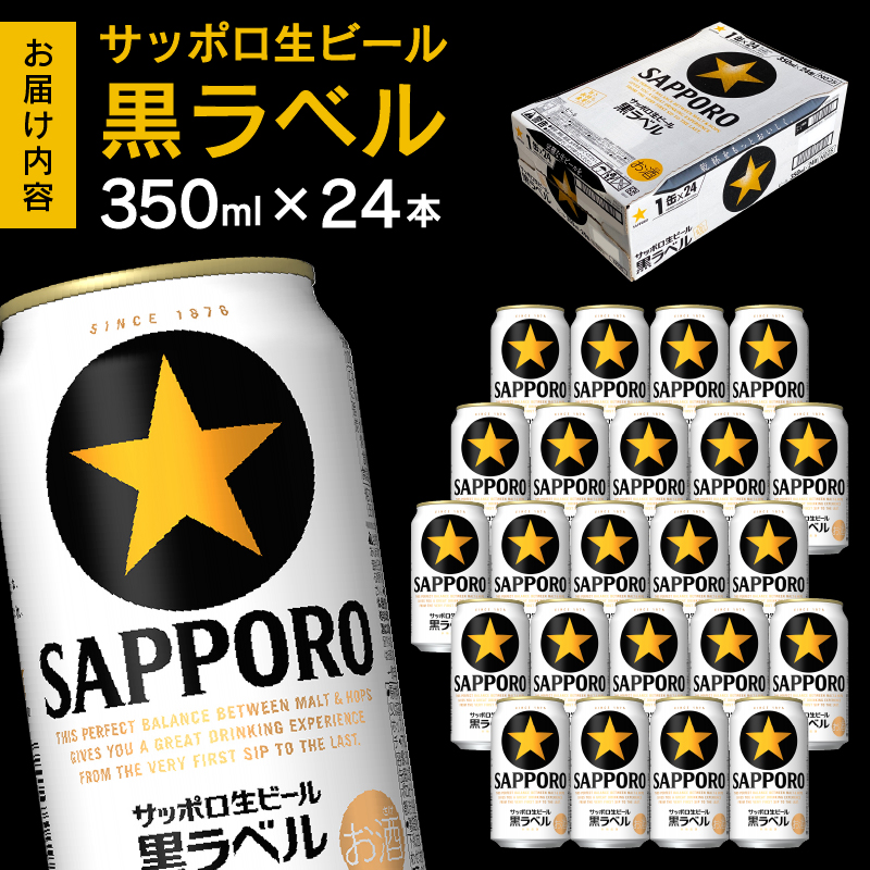 a16-160　黒ラベル350ml×1箱【焼津サッポロビール】