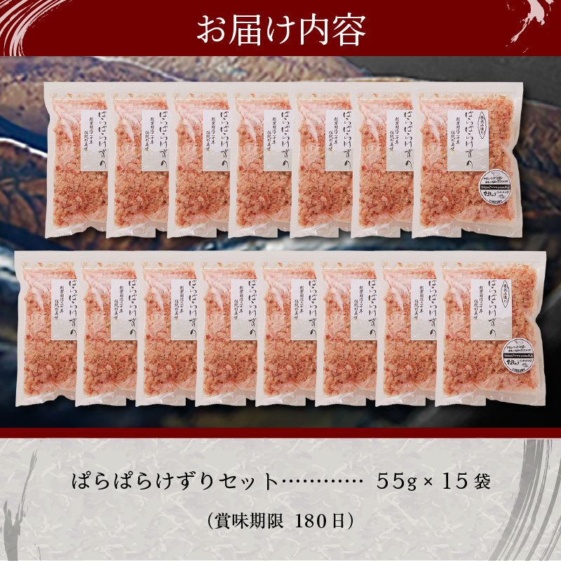 a20-228　手火山造り鰹節ぱらぱらけずり15袋セット