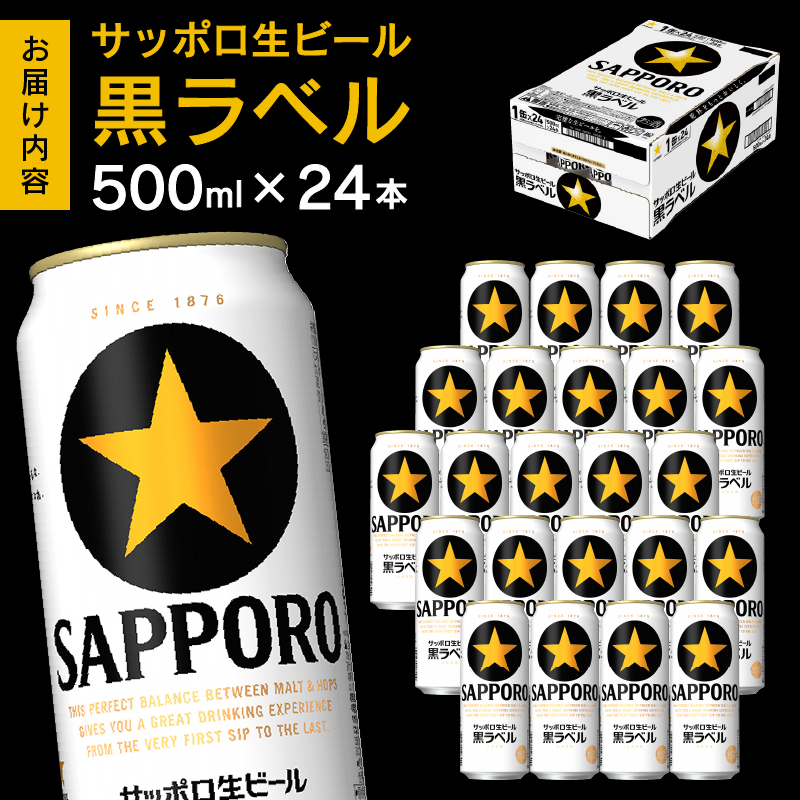 a21-070　【 焼津 サッポロ ビール 】 黒 ラベル 500ml×1箱