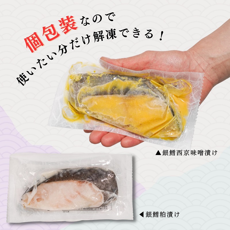 a20-375　銀だら粕漬け 銀だら西京漬け 約60g×各10切れ