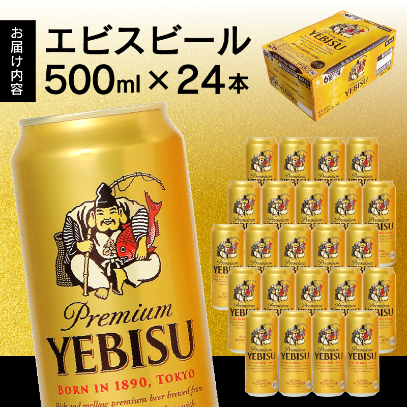 a22-049　エビス 500ml×1箱【焼津 サッポロ ビール】