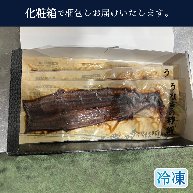 a24-050　【無添加】静岡県産 うなぎ 長焼き 140g 3尾