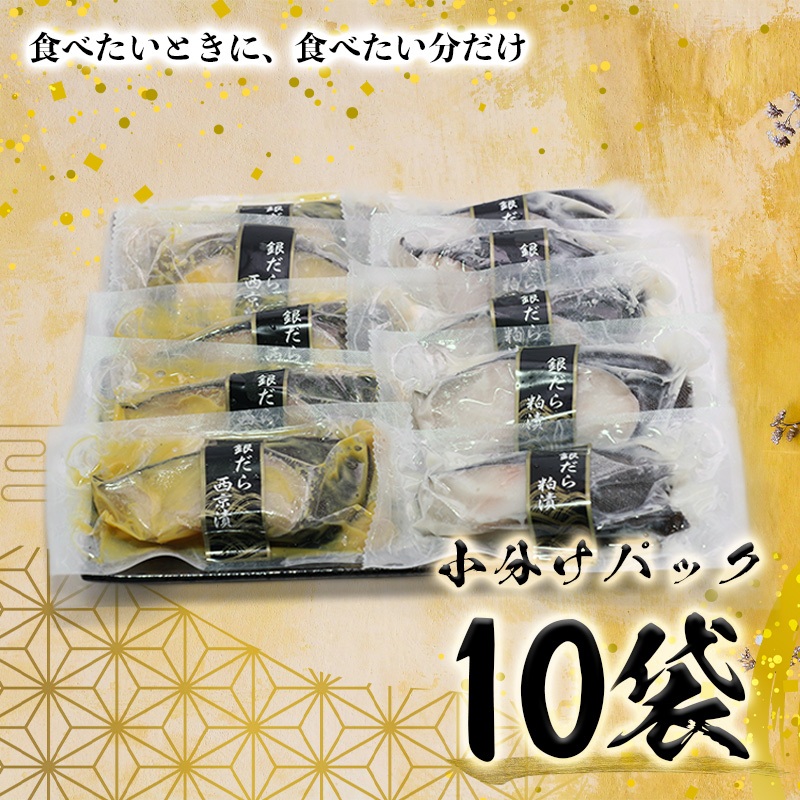 a27-004　焼津漬魚専門店 『魚魚』 銀だら 西京漬 粕漬 10切