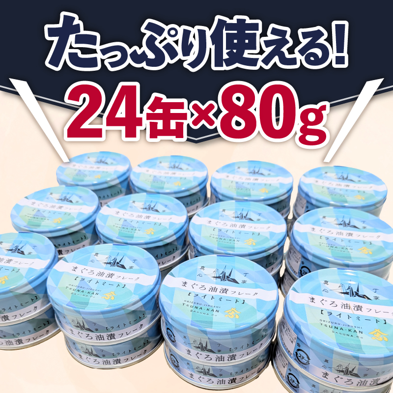 a36-013　【定期便 全3回】サスナ 折り鶴 ブランド フレーク ツナ缶 ライトミート80g×24缶