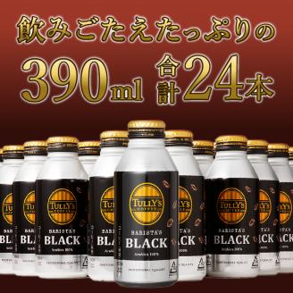 a55-007　【定期便 5回】タリーズ コーヒー バリスタズ ブラック390ml
