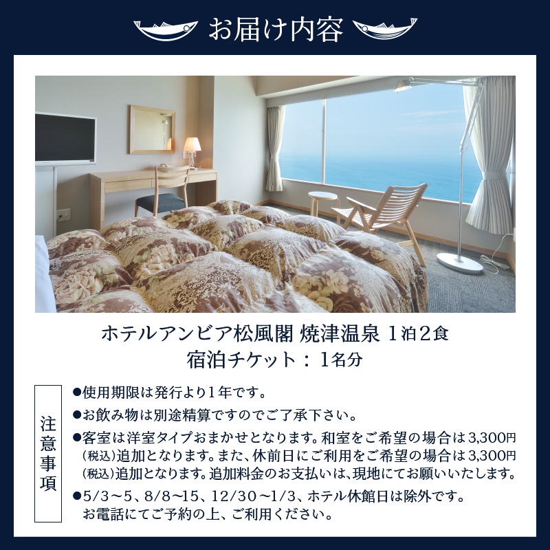 a85-002　焼津 松風閣 焼津温泉 ひとり旅 1泊2食 宿泊券