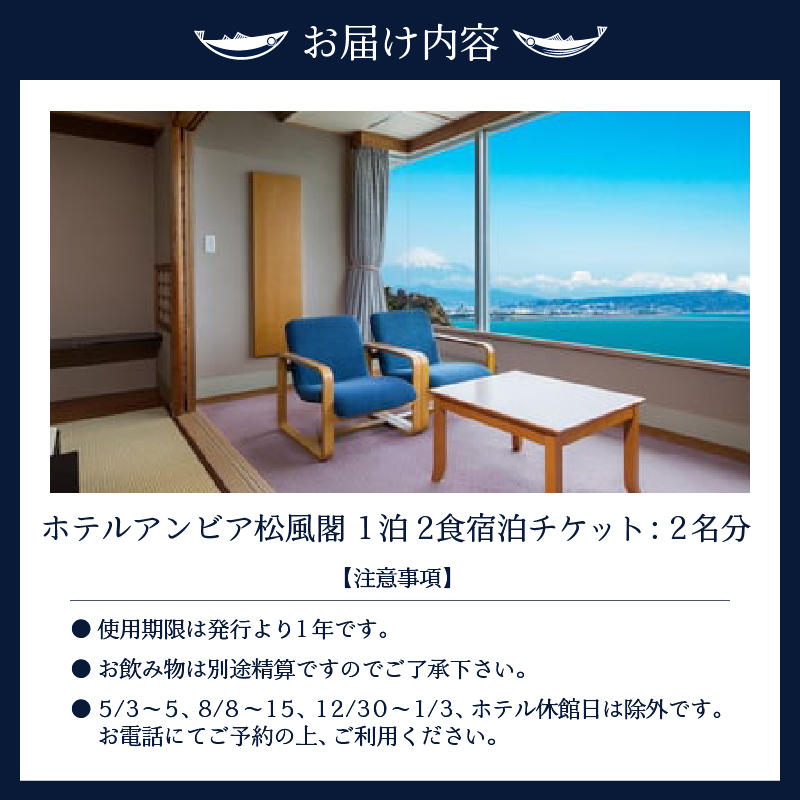 b200-032　焼津 松風閣 焼津温泉 1泊2食 ペア 宿泊券