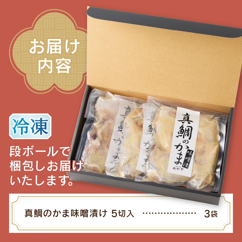 a10-393 ぬかや謹製漬魚 真鯛のかま味噌漬
