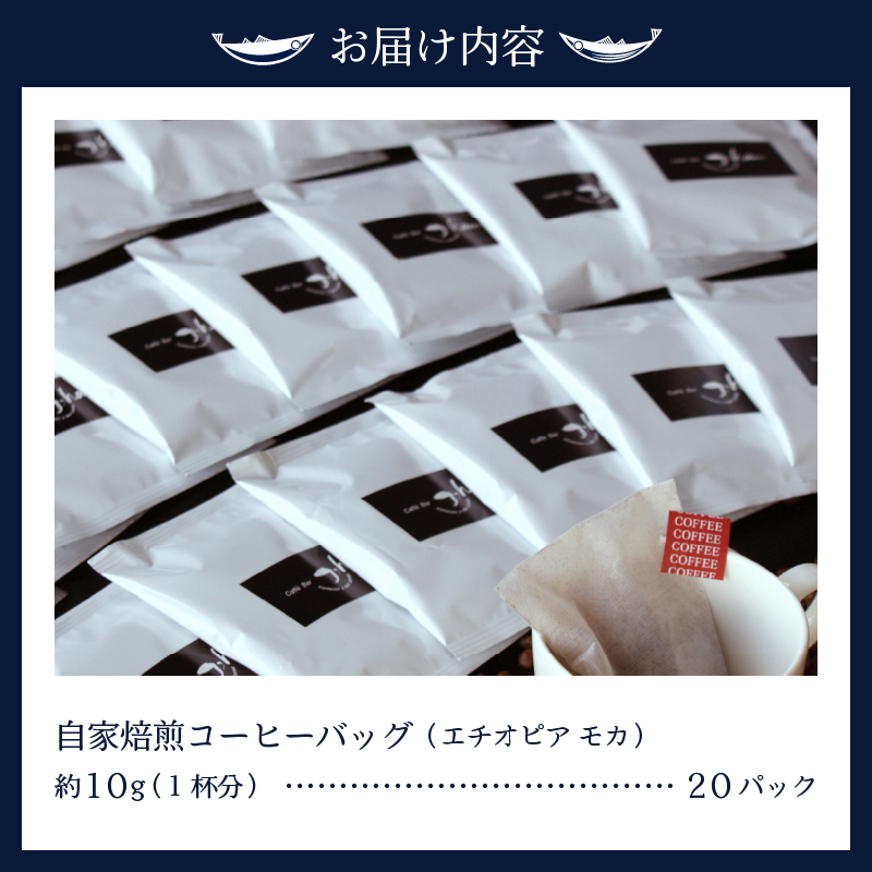 a10-065 自家焙煎コーヒーバッグ20杯分