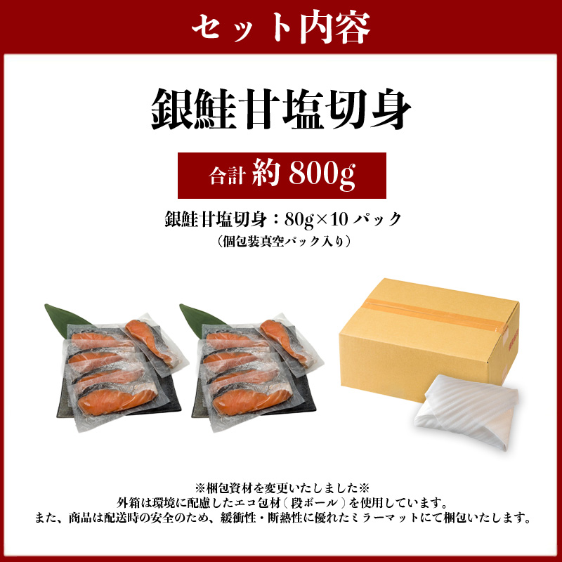 a10-1008　銀鮭 甘塩 10切入（個包装真空パック）