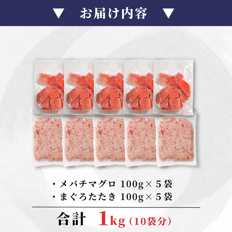 a10-1038　天然 焼津 メバチマグロ 切り落とし 刺身 まぐろたたき 小分け 計1kg 