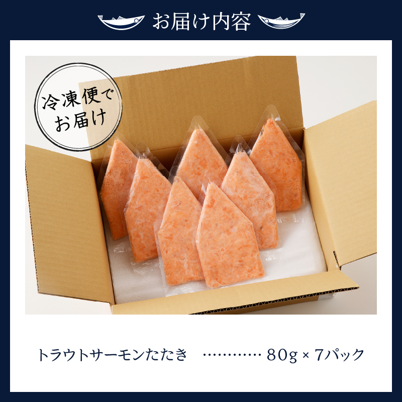 a10-1052　トラウトサーモンたたき（80g×7パック）