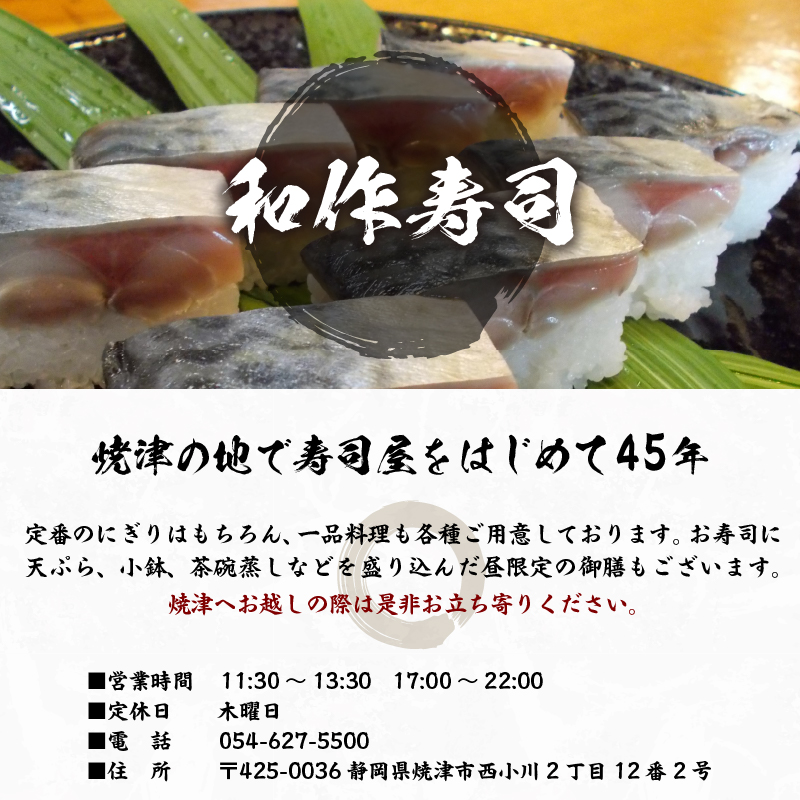 a10-1120　焼津小川港産真さば使用 平さばの押し寿司 8貫2本セット 引き換えチケット