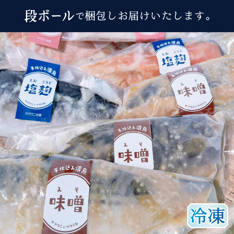 a15-668　【酒粕 味噌 塩糀】漬け魚 7枚入