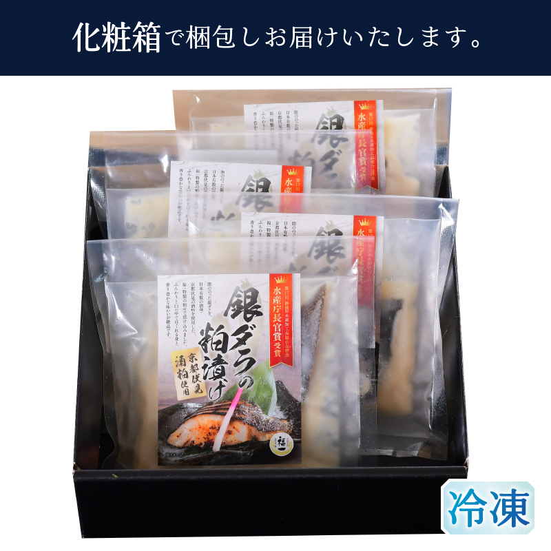 a10-1156　水産庁長官賞受賞  京都酒蔵  小分け 銀ダラの粕漬け 1切×4袋入