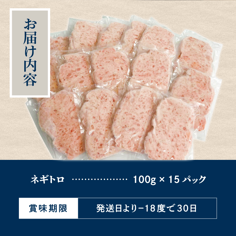 a10-1220　ネギトロ100g×15パック 合計1.5kg