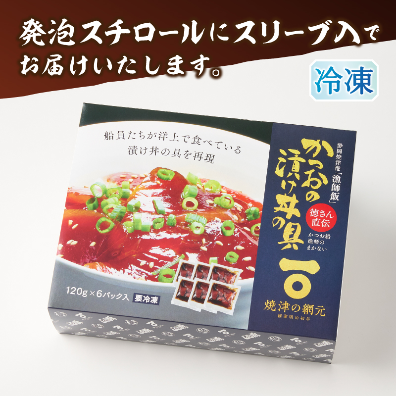 a10-1233　かつお船漁師のまかない漬け丼の具（120g×6P）