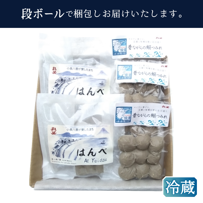 a10-1263　昔ながらの黒はんぺん「はんべ」と「鰯つみれ」