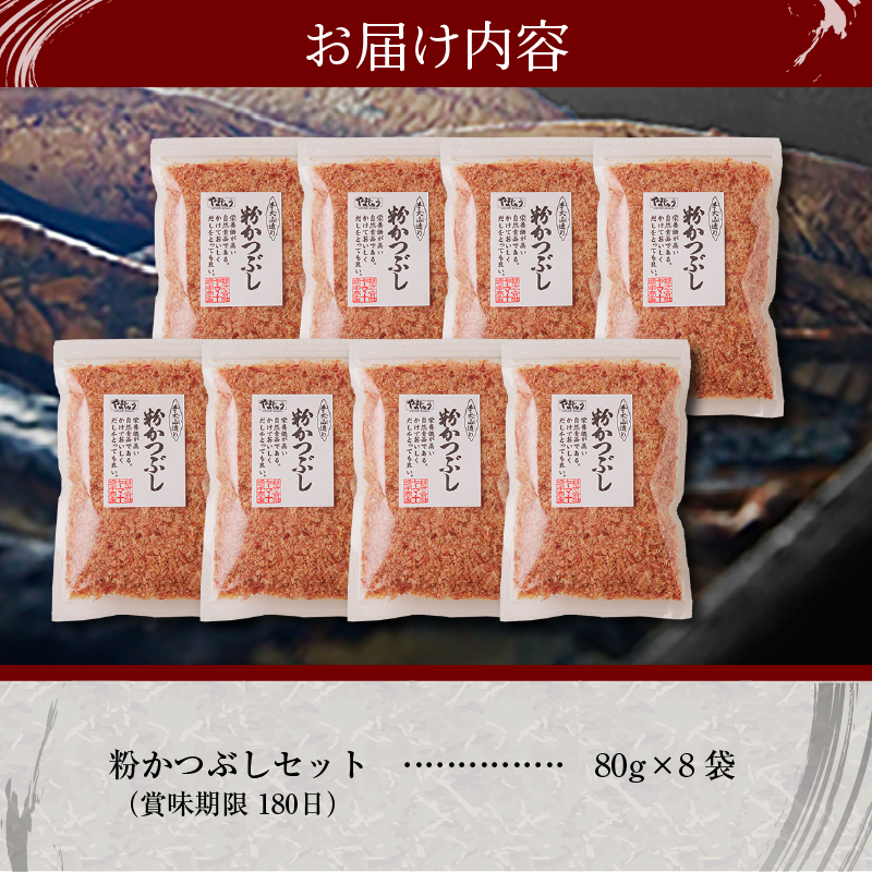 a10-223　手火山造り鰹節 粉かつぶしセット8袋