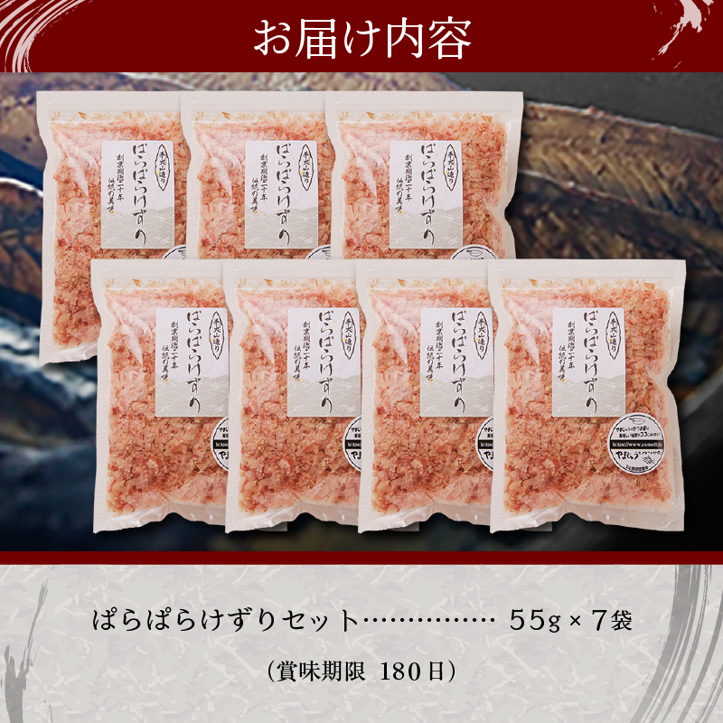 a10-225　手火山造り鰹節 ぱらぱらけずりセット