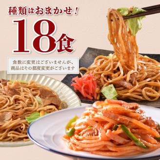 a10-257　訳あり レンジで簡単 冷凍 焼き調理麺 セット 18食