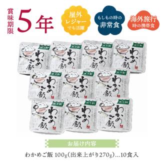 a10-328 非常食 5年 保存 わかめ ご飯 100g 10食 防災 備蓄