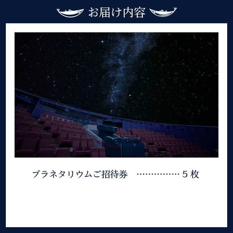 a10-333　プラネタリウム５回ご招待