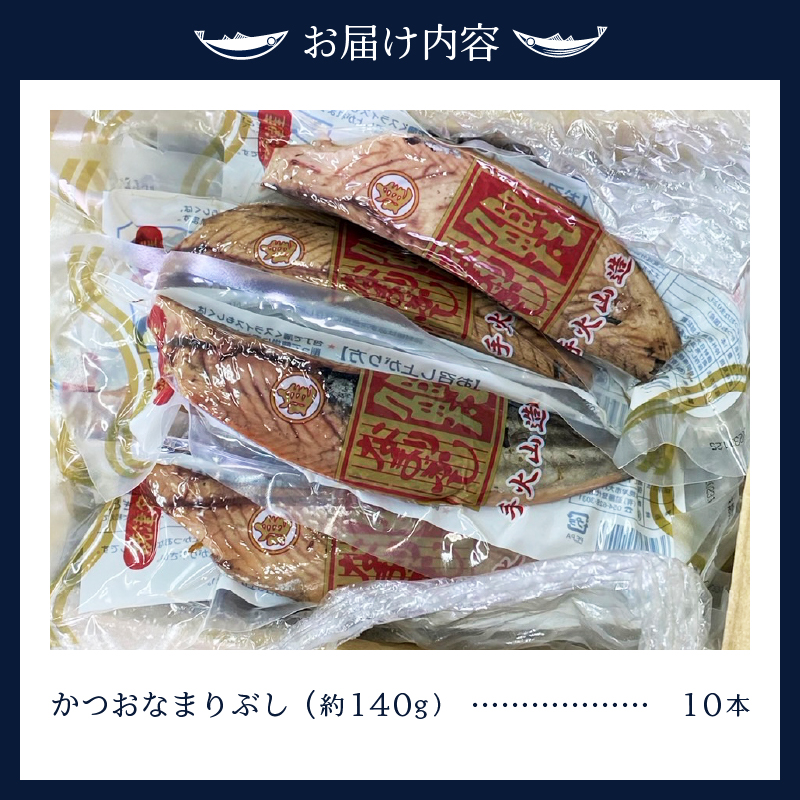 a14-063　手火山造りかつおなまりぶし 10本