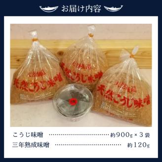 a12-236　味噌 糀 手造り 職人 約900g×3袋+3年 赤味噌 約120g