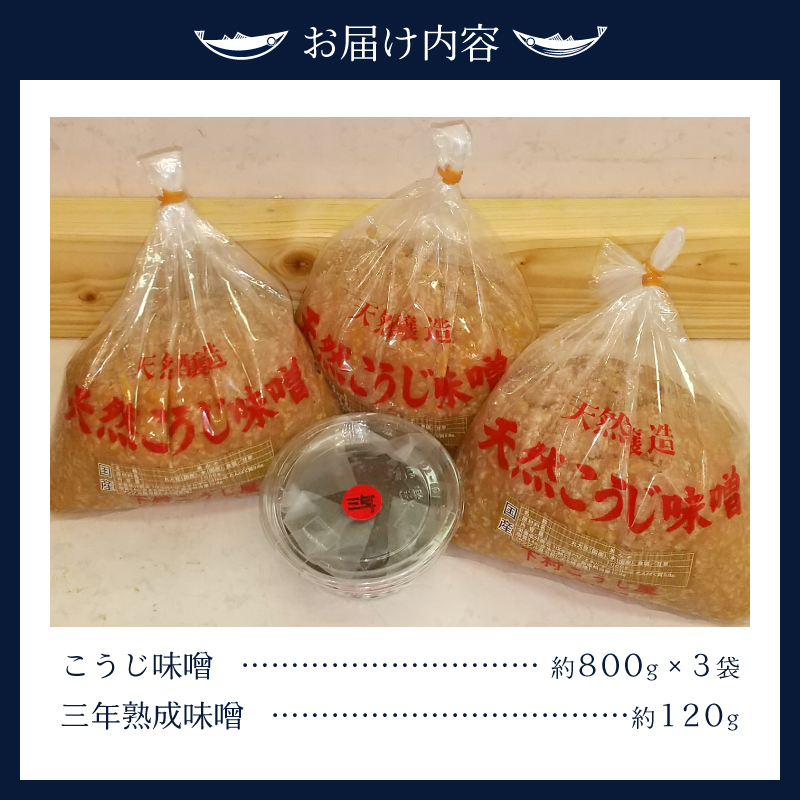 a12-236　味噌 糀 手造り 職人 約800g×3袋+3年 赤味噌 約120g
