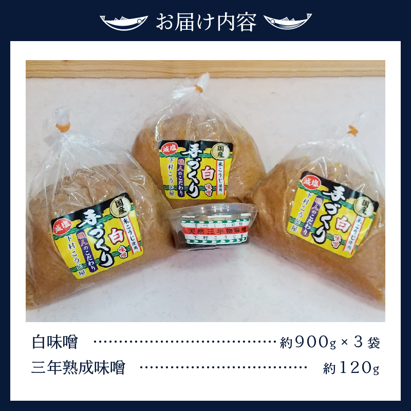a12-237　味噌 白 手造り 職人 約900g×3袋+3年 赤味噌 約120g