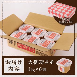 a10-505 国産大豆使用 大御所みそ1kgカップ×6個