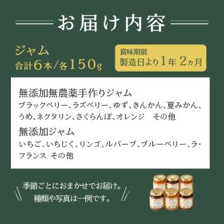 a10-512　無添加無農薬手作りジャム6本セット