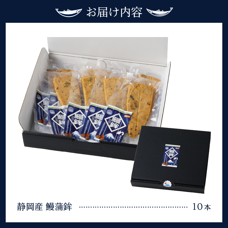 a10-547　静岡　産　鰻　うなぎ　蒲鉾　かまぼこ　１０本　セット