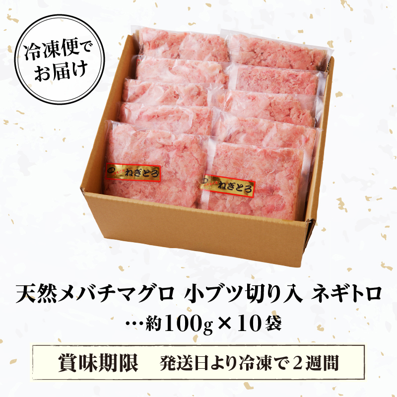 a10-629　天然 メバチまぐろのみ 小ブツ切入 オリジナルネギトロ