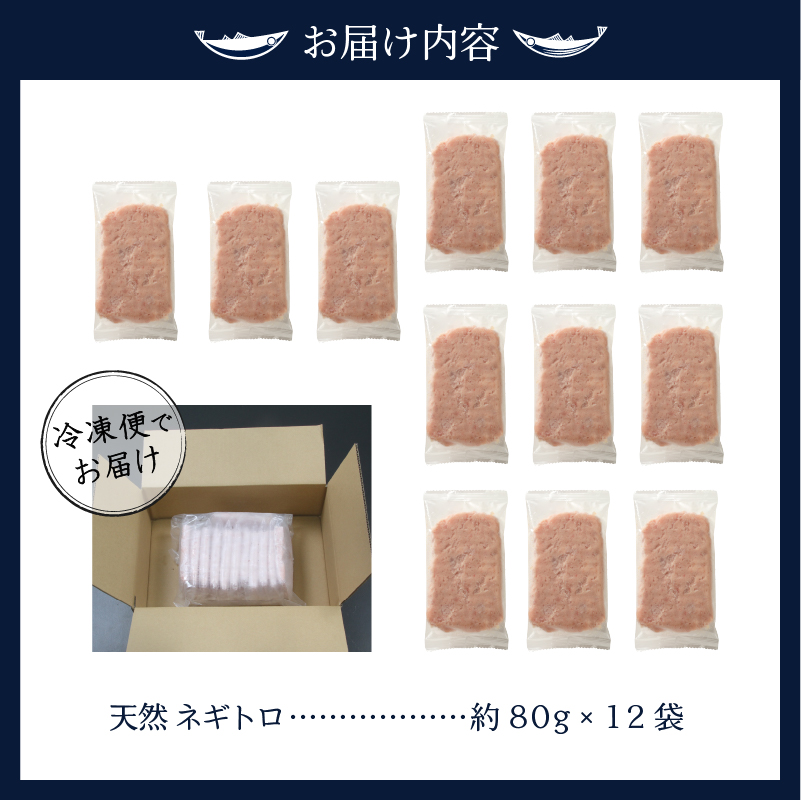a10-635　天然ネギトロ（80g×12袋)
