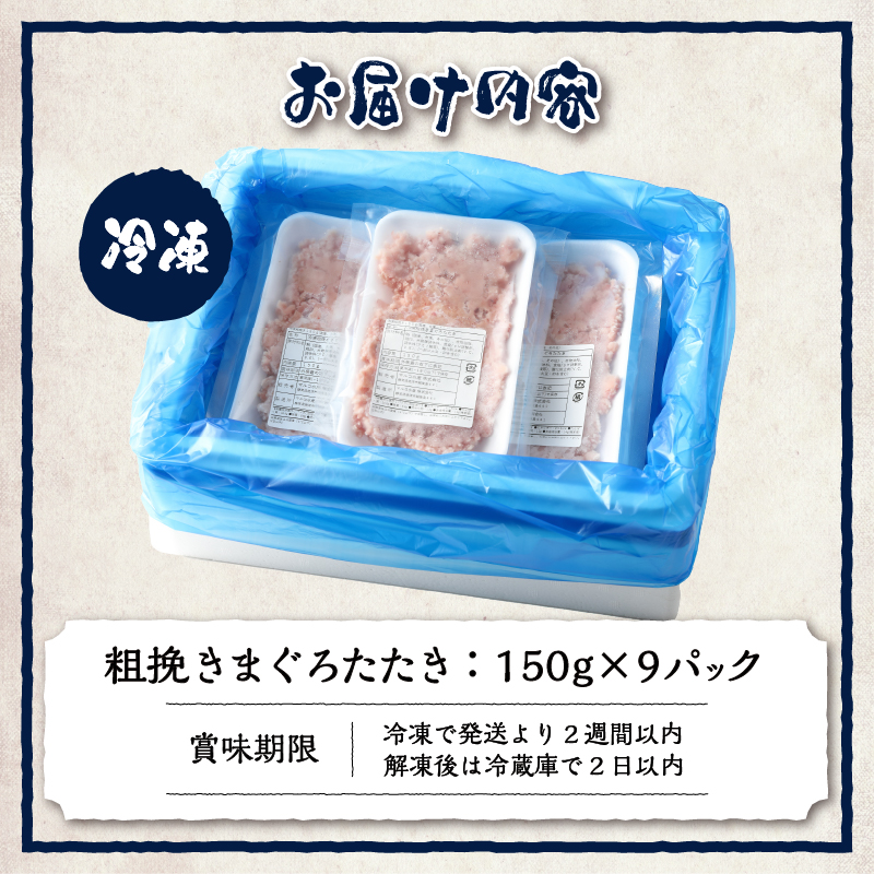 a10-695　マグロ　粗びき　まぐろ　ねぎとろ　1.3kg 以上 ネギトロ 9袋 セット