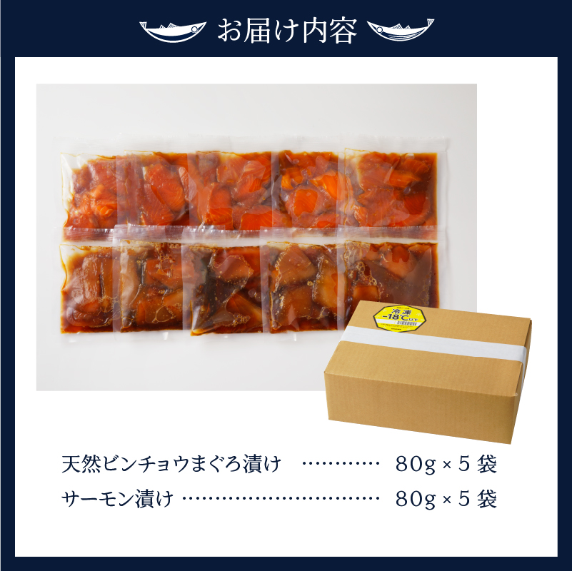 a10-697　ビンチョウ まぐろ ＆ サーモン 漬け 2種盛り 10パック