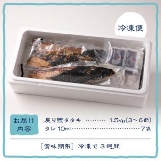 a10-753　戻りカツオ タタキ1.5Kg<タレ付>