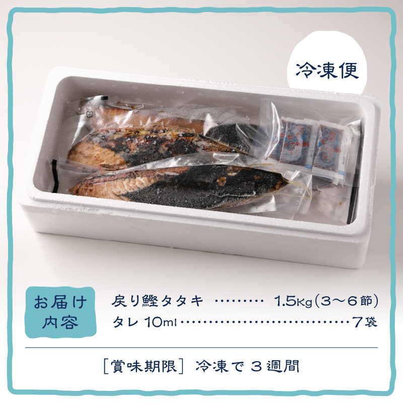 a10-753　戻りカツオ タタキ1.5Kg<タレ付>