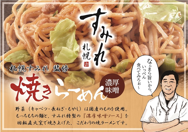 a12-281　札幌すみれ監修！ 焼 ラーメン 味噌味 12食